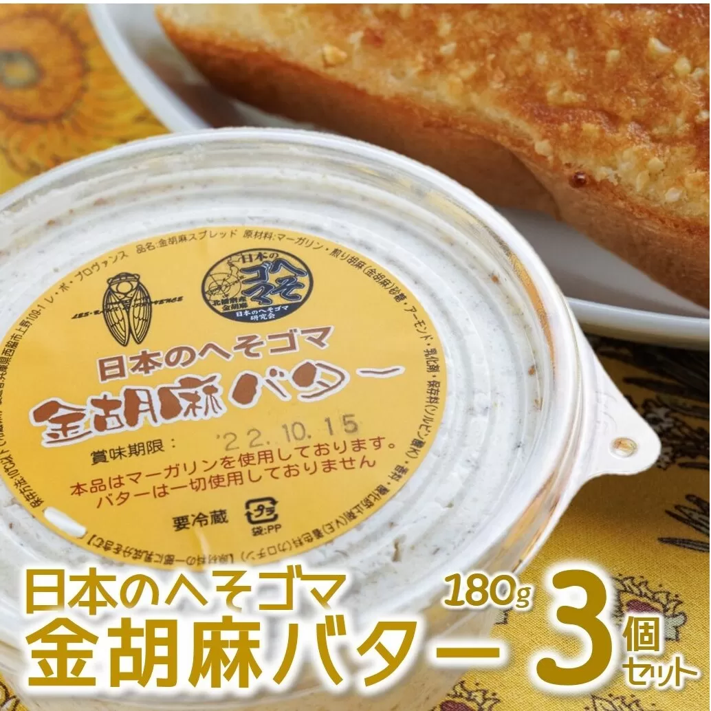 【日本のへそゴマ　金胡麻バター】３個セット トーストに塗って美味しい♪（07-6）