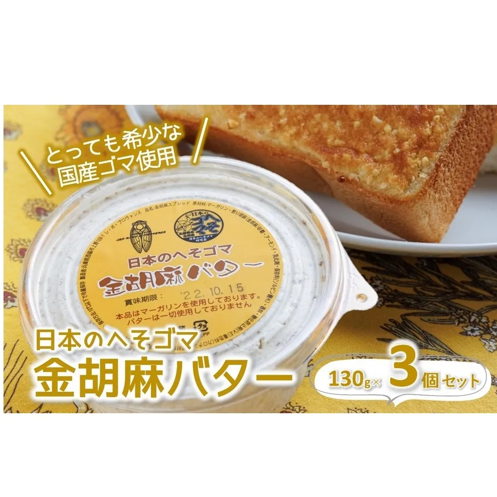 【日本のへそゴマ　金胡麻バター】３個セット トーストに塗って美味しい♪（07-6）