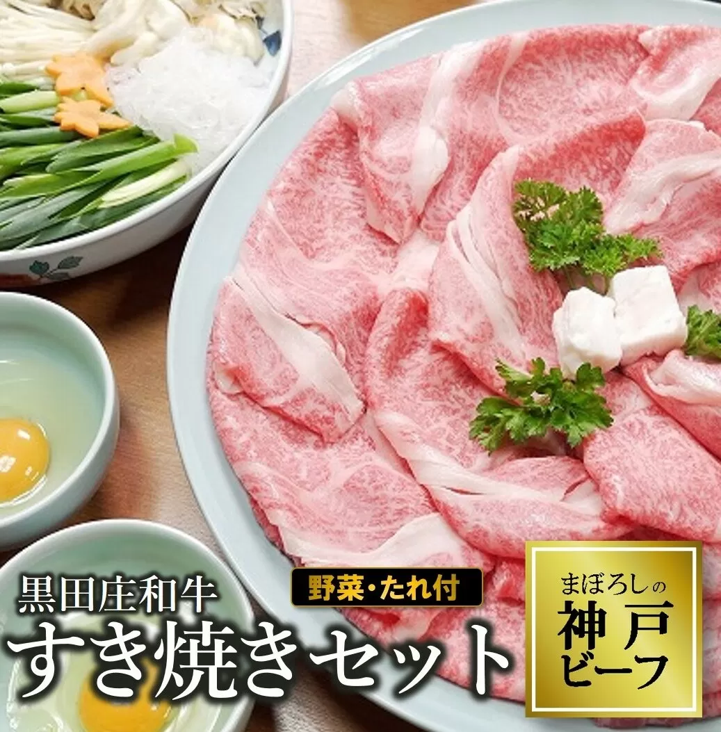 [神戸ビーフ]黒田庄和牛 すき焼きセット(肩ロース400g+野菜・すき焼きのたれ付き)44-42
