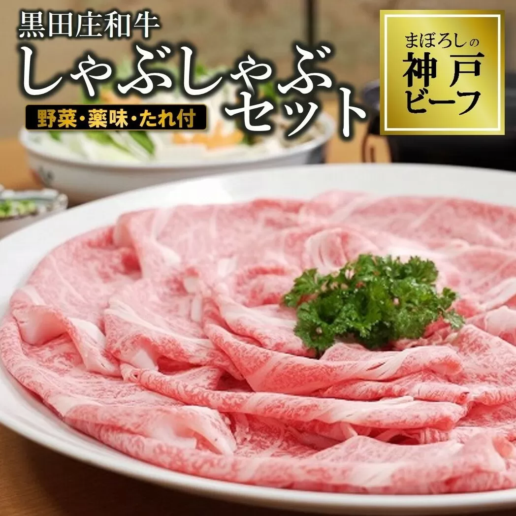 【神戸ビーフ】黒田庄和牛 しゃぶしゃぶセット（リブロース400g＋野菜・薬味・ポン酢・ごまだれ付き）44-43