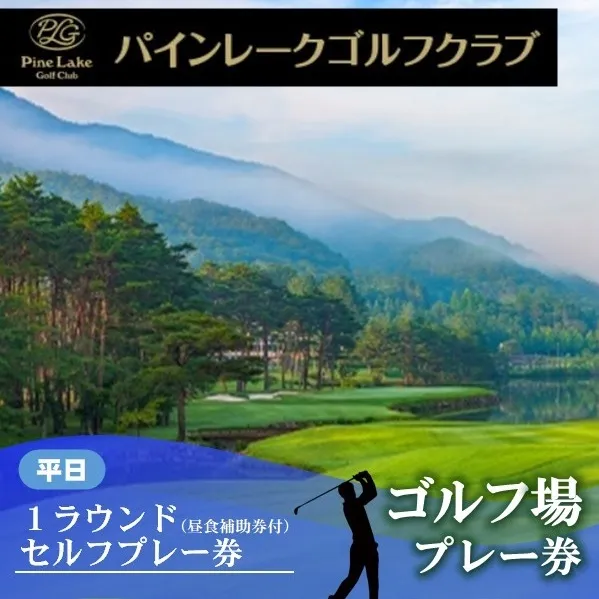 30-31 【パインレークゴルフクラブ】平日1ラウンドセルフプレー券(昼食補助券+1ドリンク)
