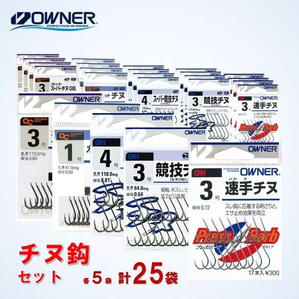 22-11　【オーナーばり】チヌ鈎セット（５種・計25袋）