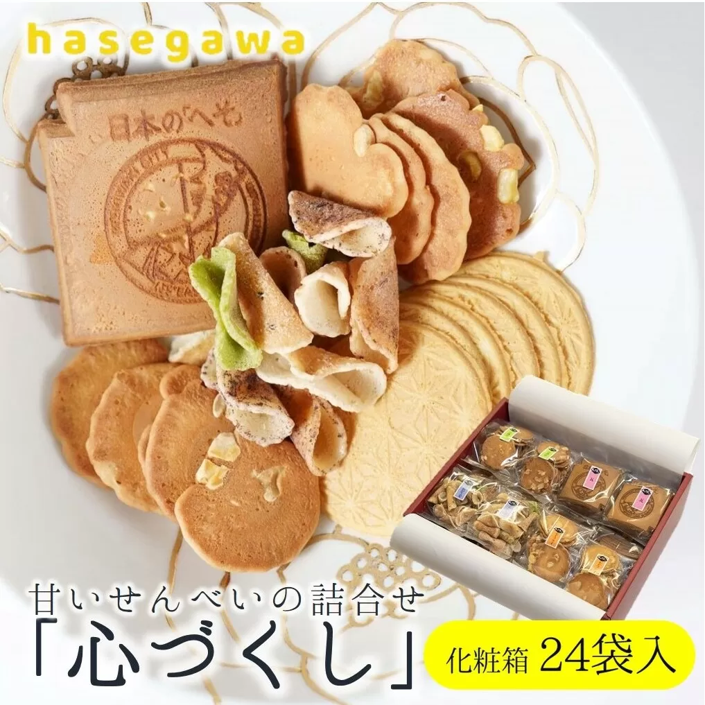 職人が心を込めて焼き上げた菓子「心づくし」24袋入り 