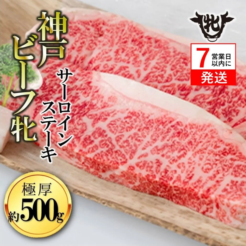期間限定品【神戸牛 牝】【7営業日以内発送】冷凍　極厚サーロインステーキ:２枚 約500g 川岸畜産 (40-9)