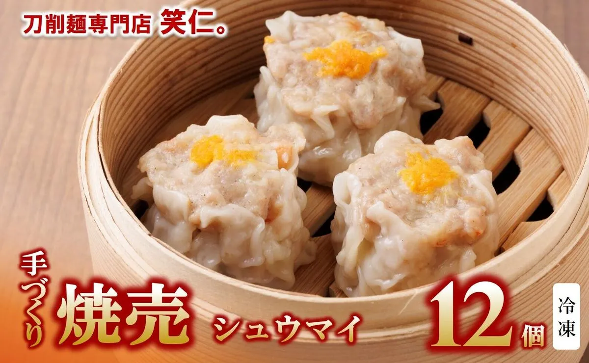 手作り焼売（シュウマイ）12個セット ～地元で大人気の「笑仁。」の逸品～（10-97）