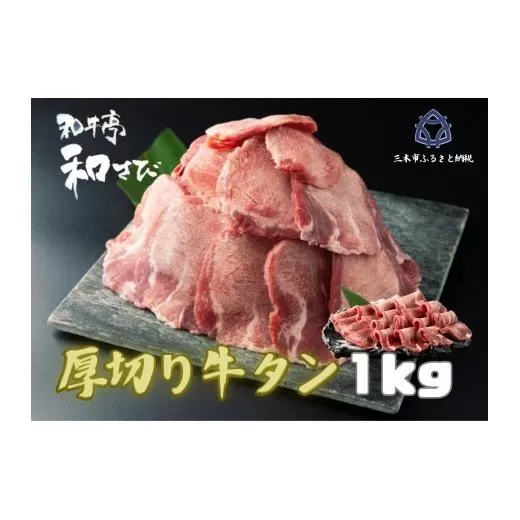 厚切り牛タン　焼き肉用　１kg