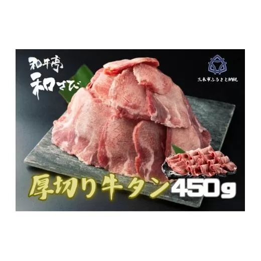 厚切り牛タン　焼き肉用　450ｇ