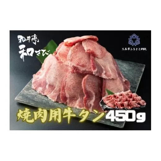 牛タン　焼き肉用　450ｇ