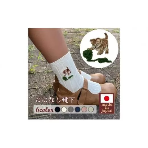 おはなし靴下 ギフトボックス 毛糸とネコ キッズ アイボリー