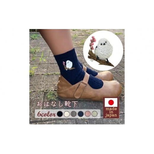 おはなし靴下 ギフトボックス シマエナガ キッズ アイボリー