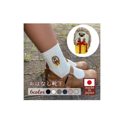 おはなし靴下 ギフトボックス ハリネズミ キッズ ネイビー