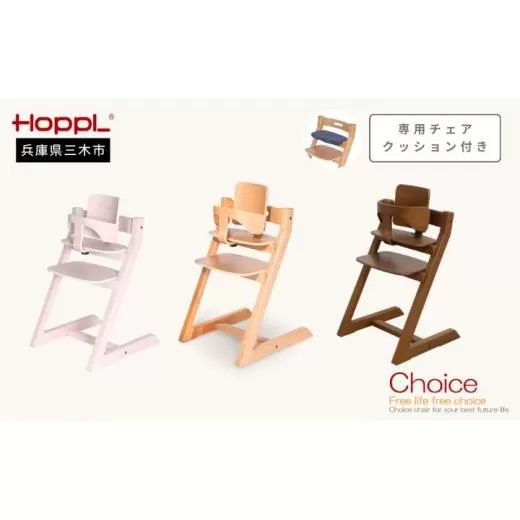 HOPPL（ホップル）チョイスベビー 専用クッション付き（チョイスベビー：ウォールナット クッション：ネイビー）