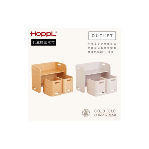 HOPPL（ホップル） 【アウトレット】 コロコロチェア＆デスク3点セット(デスク1台、チェア2脚)（アイボリー）