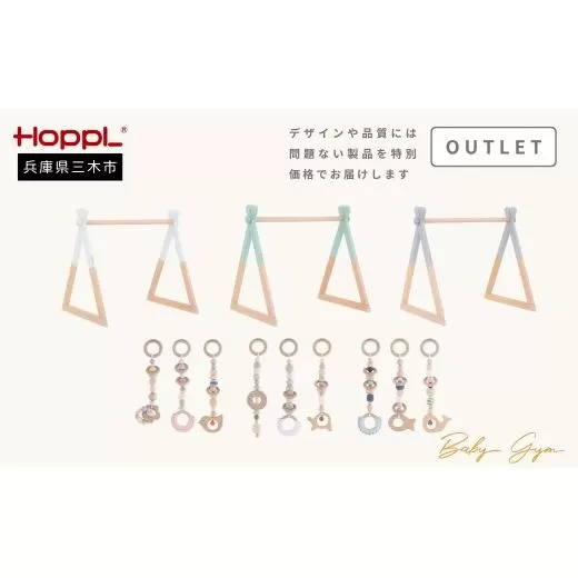 HOPPL(ホップル) 【アウトレット品】 ベビージムセット(ジム:シーグリーン・ハンギングトイ:ピンク)