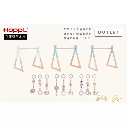 HOPPL（ホップル） 【アウトレット品】 ベビージムセット（ジム：シーグリーン・ハンギングトイ：ピンク）
