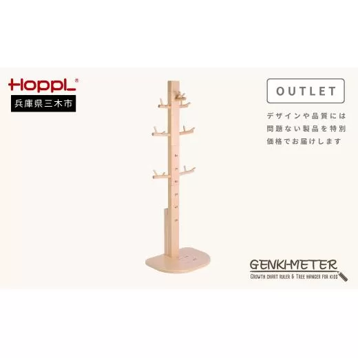HOPPL（ホップル） 【アウトレット】 ゲンキメーター（ナチュラル）
