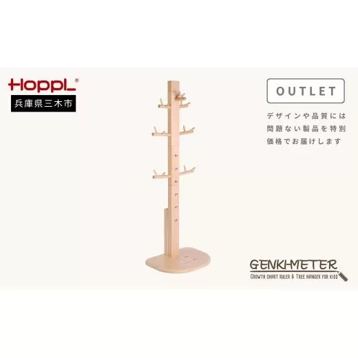 HOPPL（ホップル） 【アウトレット】 ゲンキメーター（ナチュラル）