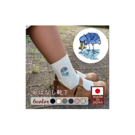 おはなし靴下 ギフトボックス ハシビロコウ レディース グレー