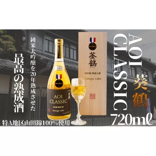 【葵鶴】【20年熟成】AOI CLASSIC 720ml アオイクラシック