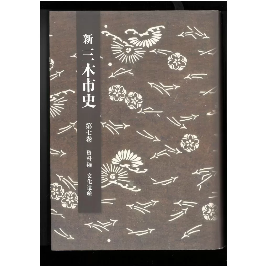 新三木市史第7巻 資料編 文化遺産