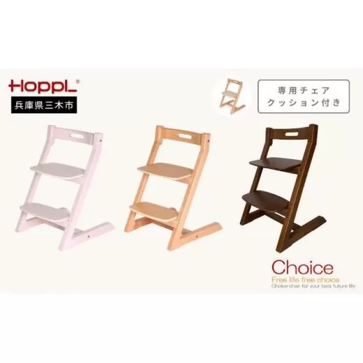 HOPPL（ホップル）チョイスキッズ 専用クッション付き（チョイスキッズ：ウォールナット クッション：ベージュ）