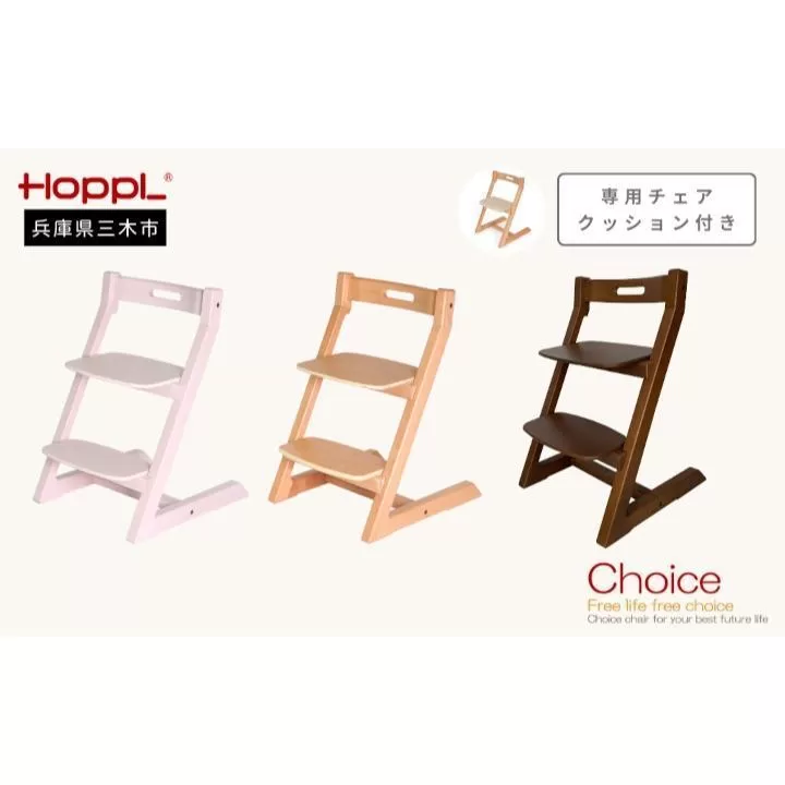 HOPPL（ホップル）チョイスキッズ 専用クッション付き（チョイスキッズ：ウォールナット クッション：ネイビー）