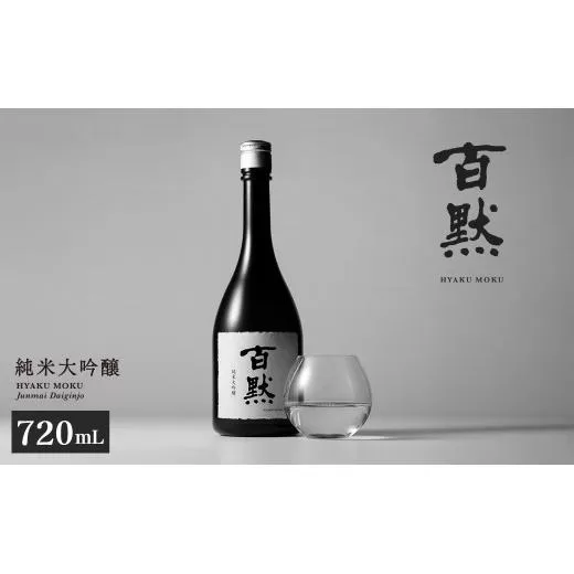 【菊正宗酒造】百黙 純米大吟醸 720mL 瓶詰