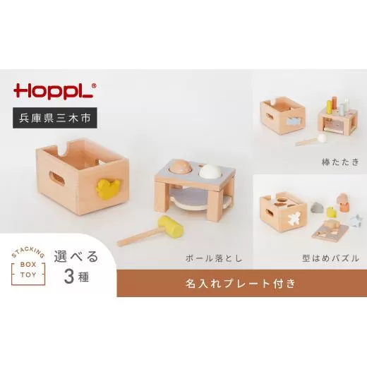 HOPPL（ホップル） スタッキングボックストイ あひる（ボール落とし） メッセージプレートなし（シンプルプレート）