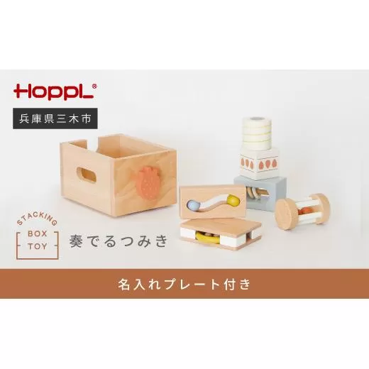 HOPPL（ホップル） スタッキングボックストイ いちご（奏でるつみき） メッセージプレートB