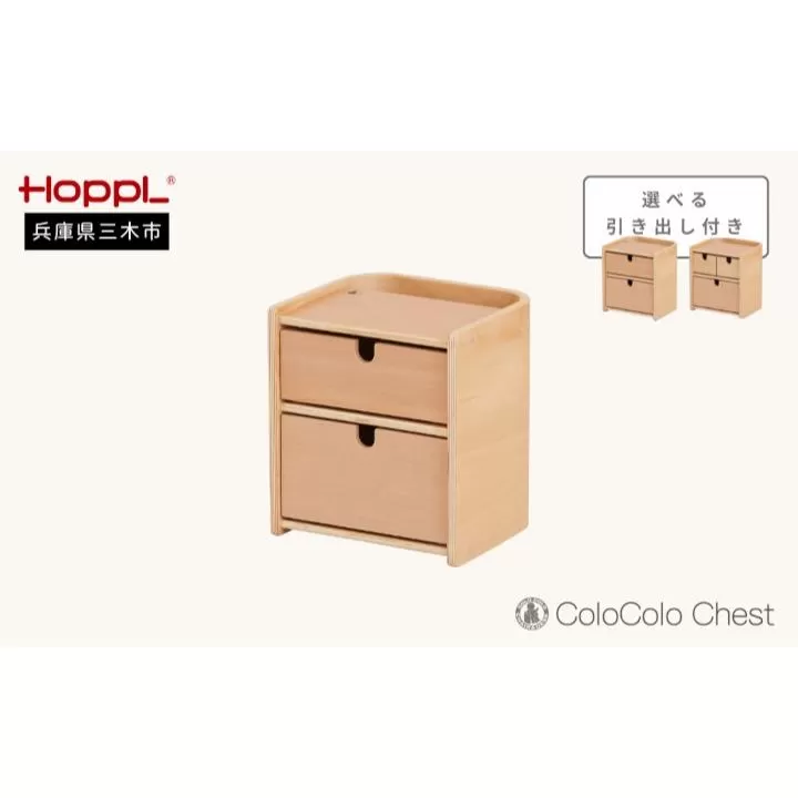 HOPPL（ホップル） コロコロチェスト引き出し付き(SSL)