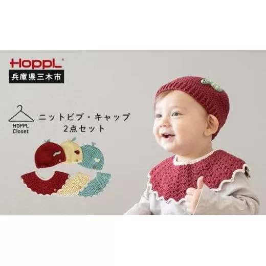 HOPPL（ホップル） ニットビブ＆キャップセット Melon