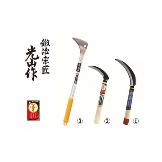 豊稔光山作 伝説の鋸鎌／万能鎌／すきま草取鎌アルミ柄 3点セット