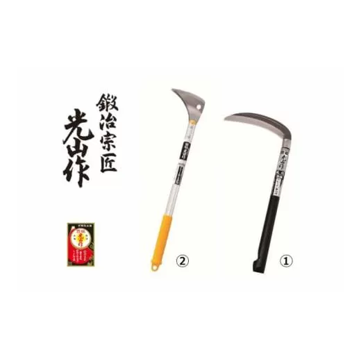 豊稔光山作 風刈 丸型／すきま草取鎌アルミ柄 2点セット