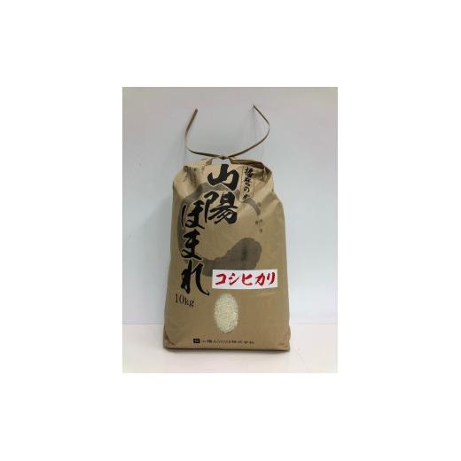 【定期便】兵庫県播磨産「山陽ほまれ　コシヒカリ」または「山陽ほまれ　ヒノヒカリ」10kg 「6回お届け（偶数月発送）」