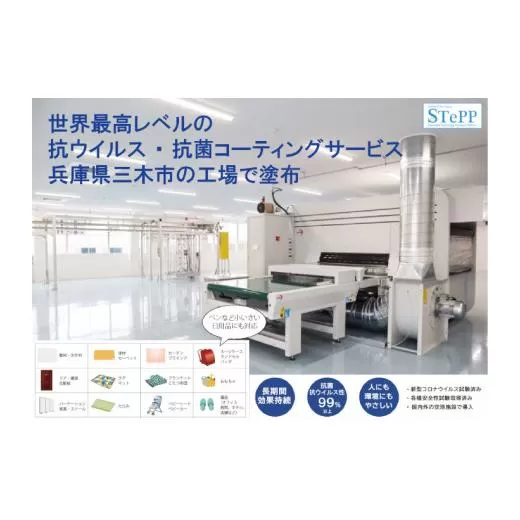 メディカルナノコート5万円分(生活用品、家具、建材などへの抗菌コーティング)