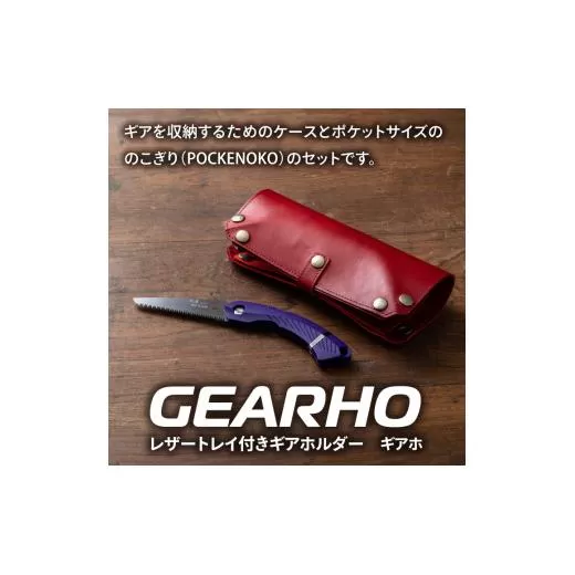 キャンプギア ケース(レッド)・小型のこぎり(パープル)
