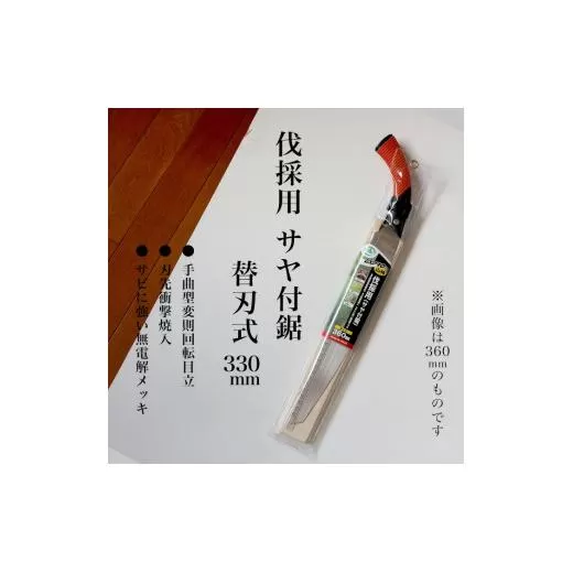 【EX-PRO】山林 伐採用 替刃式 鋸 330mm サヤ付 防錆効果付 超高周波焼入