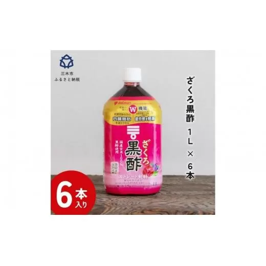 ミツカン ざくろ黒酢 ストレート1L 6本
