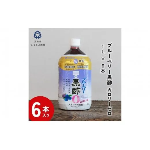 【9月末終了】ミツカン ブルーベリー黒酢 カロリーゼロ1L 6本