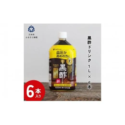 【9月末終了】ミツカン マインズ<毎飲酢> 黒酢ドリンク1L 6本