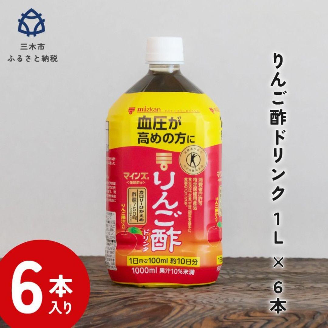 ミツカン マインズ＜毎飲酢＞ リンゴ酢ドリンク1L 6本｜三木市｜兵庫県