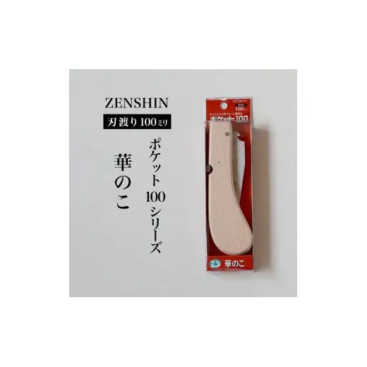 【ポケット100シリーズ】折りたたみ式 華のこ 刃渡り100mm プロ 女性 子供 安全 コンパクト 趣味 DIY アウトドア 小型 生花・盆栽・細い生木剪定に