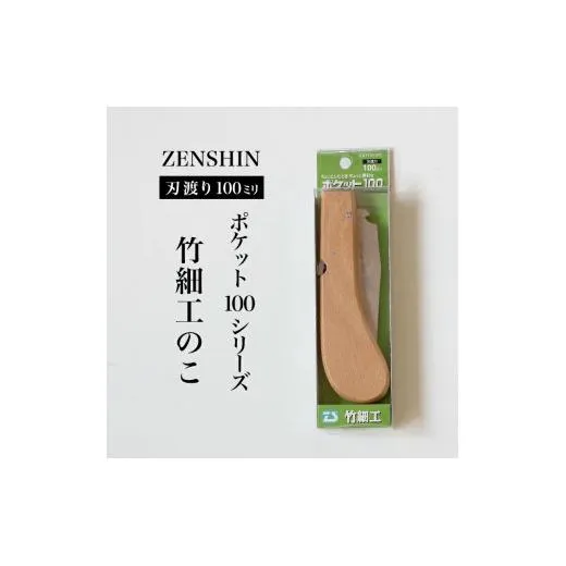 【ポケット100シリーズ】折りたたみ式 竹細工のこ 刃渡り100mm プロ 女性 子供 安全 コンパクト 趣味 DIY アウトドア 小型