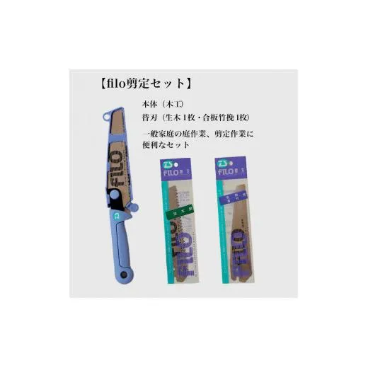 【fILOマルチセット】替刃式鋸 本体+替刃2枚付き 刃渡り150mm 剪定セット
