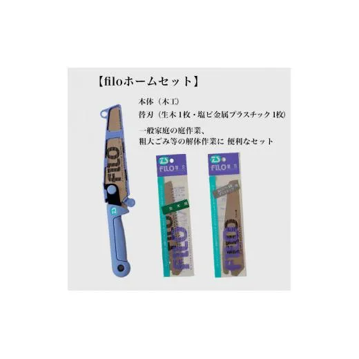【fILOマルチセット】替刃式鋸 本体+替刃2枚付き 刃渡り150mm ホームセット