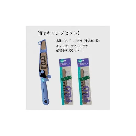 【fILOマルチセット】替刃式鋸 本体+替刃2枚付き 刃渡り150mm キャンプセット