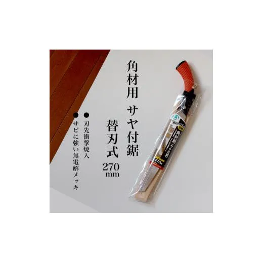 【EX-PRO】仮枠 角材用 替刃式 鋸 270mm サヤ付 防錆効果付 超高周波焼入