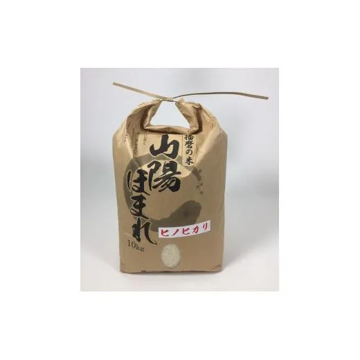 兵庫県播磨産「山陽ほまれ　ヒノヒカリ」10kg