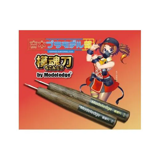 モデレッジ　模魂刀0.15mm、0.3mm　2本セット