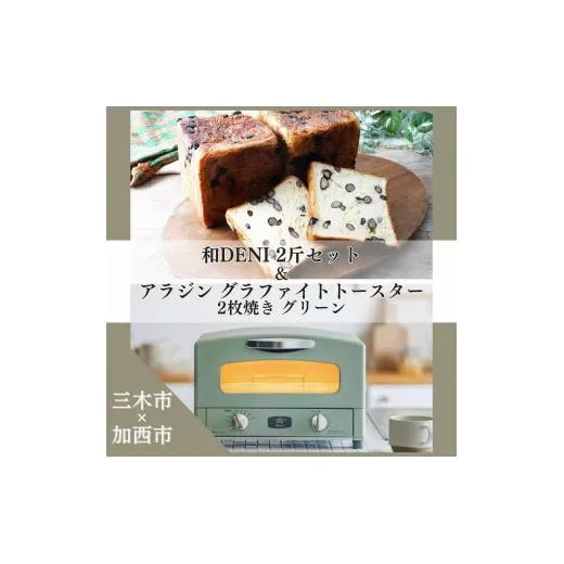 和DENI2斤×アラジントースター2枚焼セット グリーン